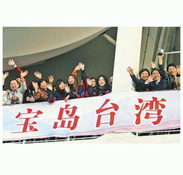 近期将恢复福建上海居民赴台团队游_大陆将于近期恢复福建、上海居民赴台团队游 国台办回应