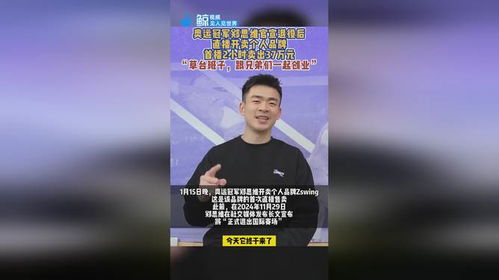 郑思维直播开卖个人品牌_郑思维创个人品牌，直播2小时卖出37.5万！最新发声